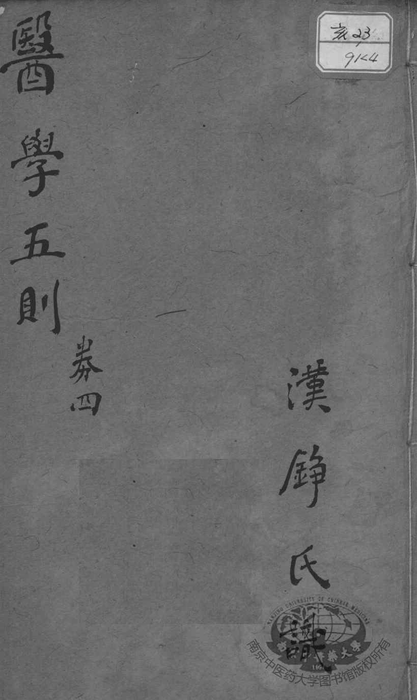 医学五则  卷4